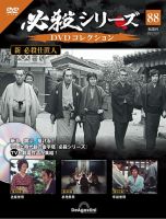 隔週刊 必殺シリーズ DVDコレクション 第88号 (発売日2023年10月03日) 表紙