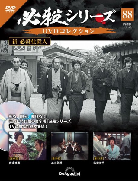 隔週刊 必殺シリーズ DVDコレクション 第88号 (発売日2023年10月03日) 表紙