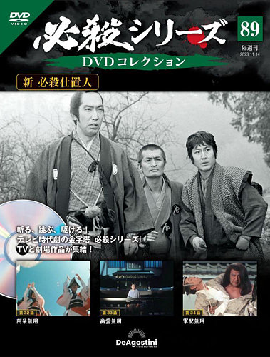 隔週刊 必殺シリーズ DVDコレクションの最新号【第89号 (発売日2023年