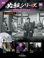 隔週刊 必殺シリーズ DVDコレクション 第90号 表紙