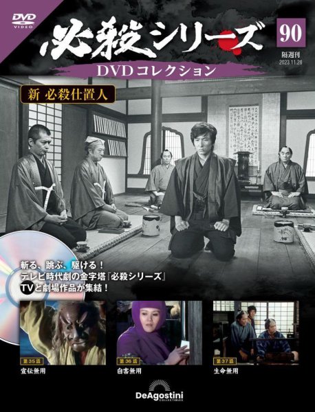 隔週刊 必殺シリーズ DVDコレクション 第90号 (発売日2023年10月31日) 表紙