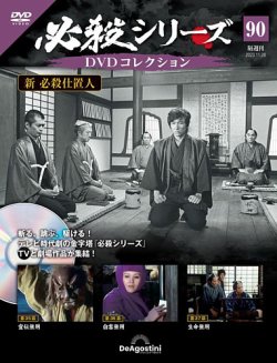 隔週刊 必殺シリーズ DVDコレクション 第90号 (発売日2023年10月31日 ...