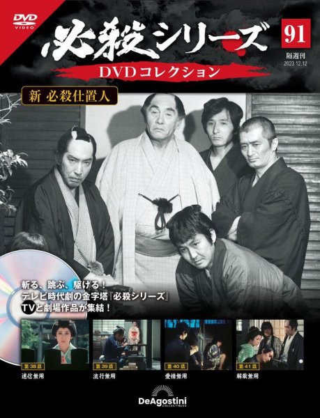 隔週刊 必殺シリーズ DVDコレクション 第91号 (発売日2023年11月14日) 表紙