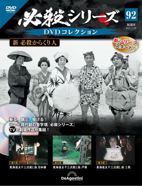 隔週刊 必殺シリーズ DVDコレクション 第92号 (発売日2023年11月28日) 表紙