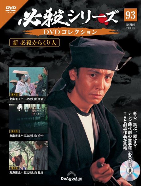 隔週刊 必殺シリーズ DVDコレクション 第93号 (発売日2023年12月12日) 表紙