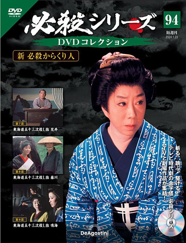 隔週刊 必殺シリーズ DVDコレクションの最新号【第94号 (発売日2023年