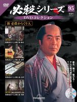 隔週刊 必殺シリーズ DVDコレクション 第95号 表紙