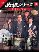 隔週刊 必殺シリーズ DVDコレクション 第96号 表紙