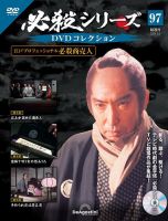 隔週刊 必殺シリーズ DVDコレクション 第97号 表紙