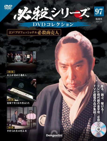 隔週刊 必殺シリーズ DVDコレクション 第97号 (発売日2024年02月06日) 表紙