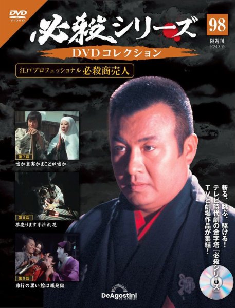 隔週刊 必殺シリーズ DVDコレクション 第98号 (発売日2024年02月20日) 表紙