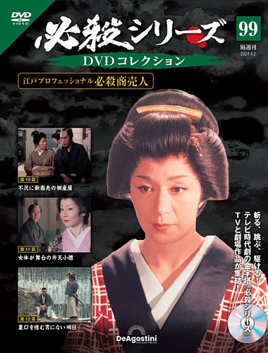 隔週刊 必殺シリーズ DVDコレクション 第99号 (発売日2024年03月05日 隔週刊 必殺シリーズ DVDコレクション 第99号 (発売日2024年03月05日