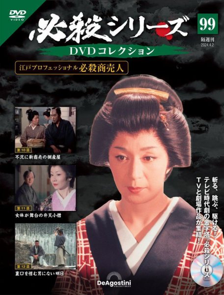 隔週刊 必殺シリーズ DVDコレクション 第99号 (発売日2024年03月05日) 表紙