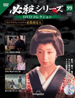 隔週刊 必殺シリーズ DVDコレクション 第99号 (発売日2024年03月05日