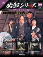 隔週刊 必殺シリーズ DVDコレクション 第100号 (発売日2024年03月19日) 表紙