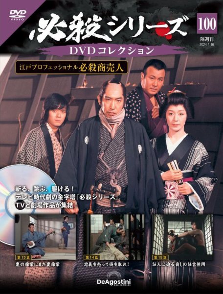 隔週刊 必殺シリーズ DVDコレクション 第100号 (発売日2024年03月19日) 表紙