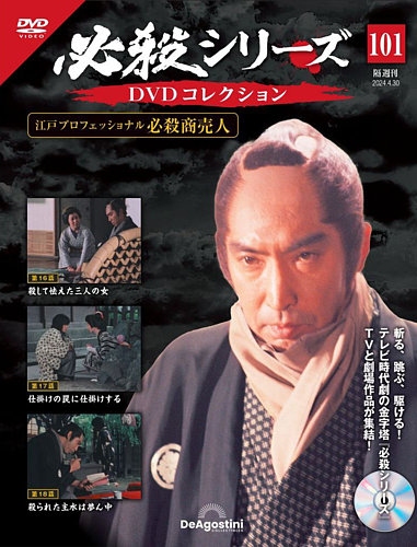 隔週刊 必殺シリーズ DVDコレクションの最新号【第101号 (発売日2024年