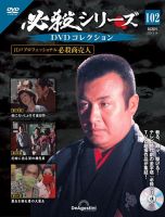 隔週刊 必殺シリーズ DVDコレクション 第102号 表紙