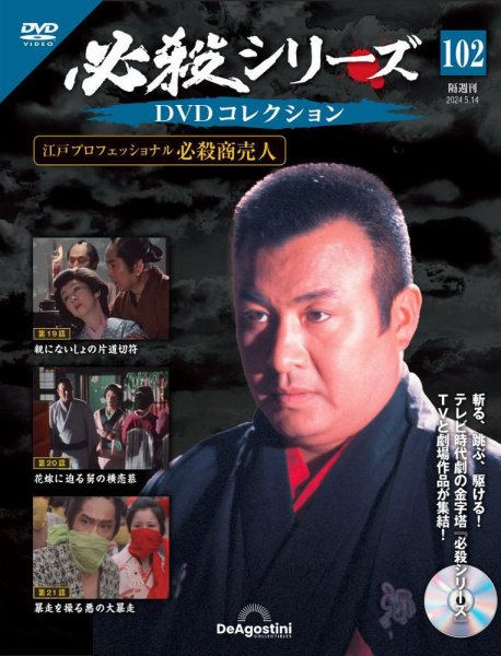 隔週刊 必殺シリーズ DVDコレクション 第102号 (発売日2024年04月16日) 表紙