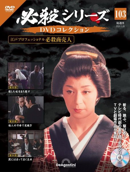 隔週刊 必殺シリーズ DVDコレクション 第103号 (発売日2024年04月30日) 表紙