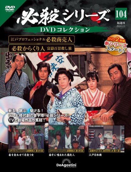 隔週刊 必殺シリーズ DVDコレクション 第104号 (発売日2024年05月14日) 表紙