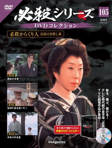 隔週刊 必殺シリーズ DVDコレクション 第105号 (発売日2024年05月28日) 表紙