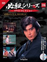 隔週刊 必殺シリーズ DVDコレクション 第106号 表紙