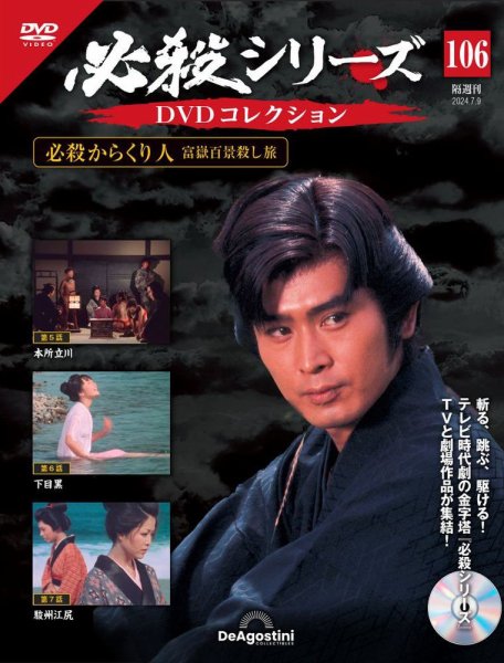 隔週刊 必殺シリーズ DVDコレクション 第106号 (発売日2024年06月11日) 表紙