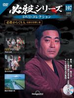 隔週刊 必殺シリーズ DVDコレクション 第107号 表紙