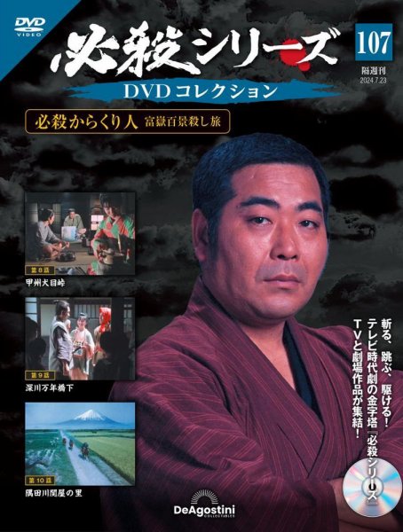 隔週刊 必殺シリーズ DVDコレクション 第107号 (発売日2024年06月25日) 表紙