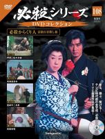 隔週刊 必殺シリーズ DVDコレクション 第108号 (発売日2024年07月09日) 表紙