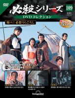 隔週刊 必殺シリーズ DVDコレクション 第109号 表紙