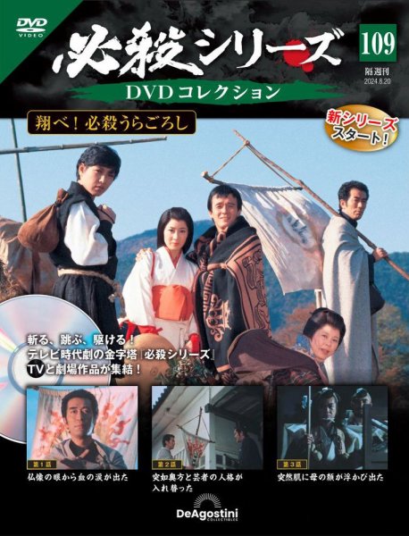 隔週刊 必殺シリーズ DVDコレクション 第109号 (発売日2024年07月23日) 表紙