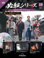 隔週刊 必殺シリーズ DVDコレクション 第110号 (発売日2024年08月06日) 表紙
