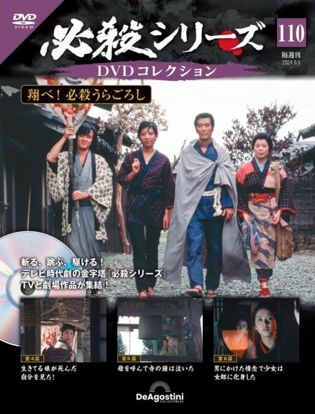 隔週刊 必殺シリーズ DVDコレクション 第110号 (発売日2024年08月06日) 表紙