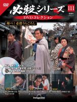 隔週刊 必殺シリーズ DVDコレクション 第111号 (発売日2024年08月20日) 表紙