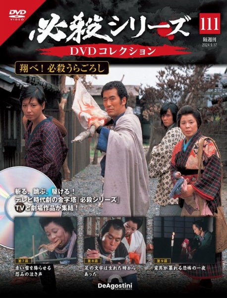 隔週刊 必殺シリーズ DVDコレクション 第111号 (発売日2024年08月20日) 表紙
