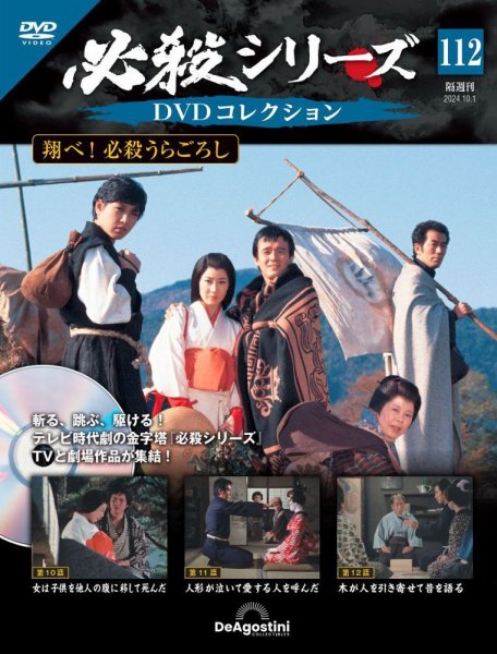 隔週刊 必殺シリーズ DVDコレクション 第112号 (発売日2024年09月03日) 表紙