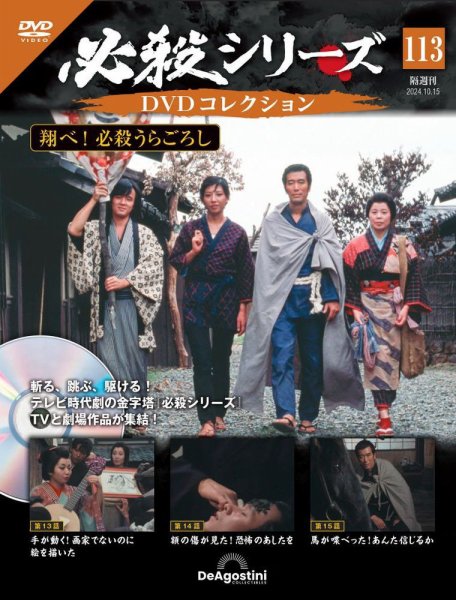 隔週刊 必殺シリーズ DVDコレクション 第113号 (発売日2024年09月17日) 表紙