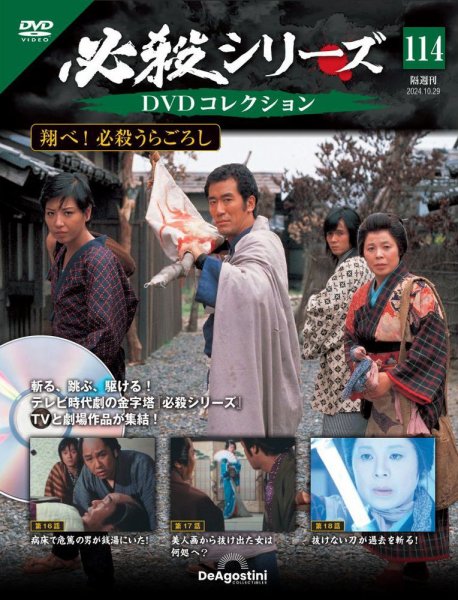 隔週刊 必殺シリーズ DVDコレクション 第114号 (発売日2024年10月01日) 表紙