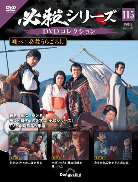 隔週刊 必殺シリーズ DVDコレクション 第115号 (発売日2024年10月15日) 表紙