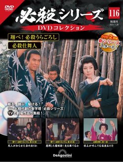 隔週刊 必殺シリーズ DVDコレクションの最新号【第116号 (発売日2024年 