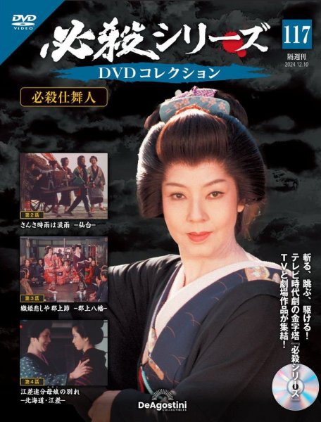隔週刊 必殺シリーズ DVDコレクション 第117号 (発売日2024年11月12日) 表紙