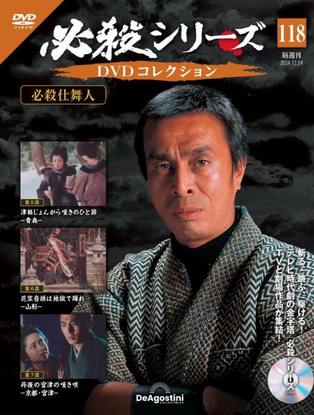 隔週刊 必殺シリーズ DVDコレクション 第118号 (発売日2024年11月26日) 表紙