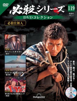 隔週刊 必殺シリーズ DVDコレクション 第119号 (発売日2024年12月10日