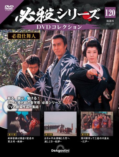 隔週刊 必殺シリーズ DVDコレクション 第120号 (発売日2024年12月24日) 表紙