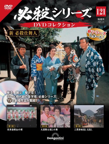 隔週刊 必殺シリーズ DVDコレクション 第121号 (発売日2025年01月07日) 表紙
