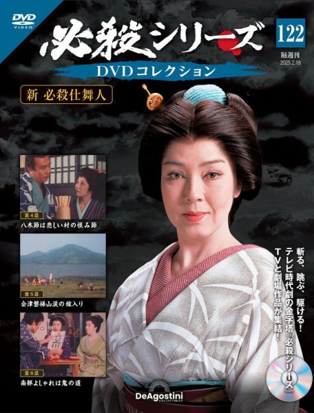 隔週刊 必殺シリーズ DVDコレクション 第122号 (発売日2025年01月21日) 表紙