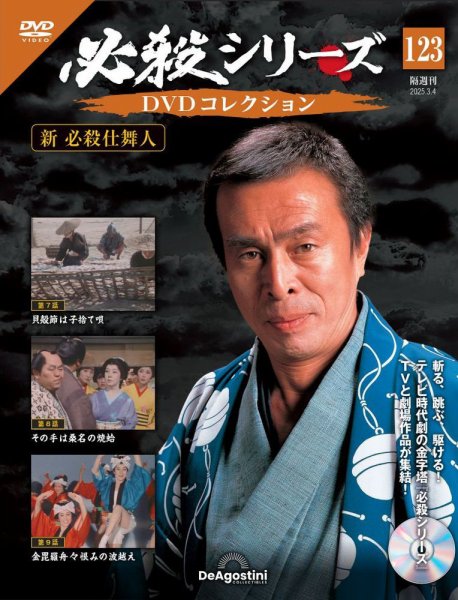 隔週刊 必殺シリーズ DVDコレクション 第123号 (発売日2025年02月04日) 表紙