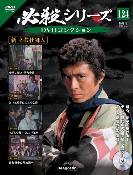 隔週刊 必殺シリーズ DVDコレクション 第124号 (発売日2025年02月18日) 表紙